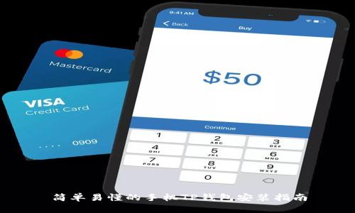 简单易懂的手机TP钱包安装指南