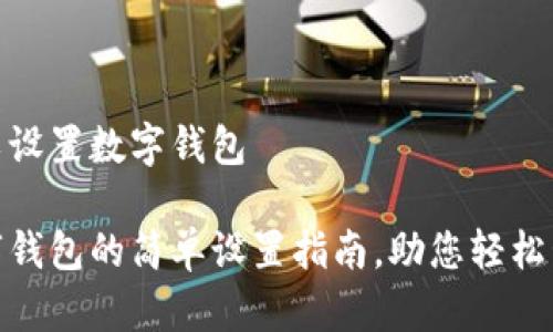 微信可以设置数字钱包

微信数字钱包的简单设置指南，助您轻松管理资金