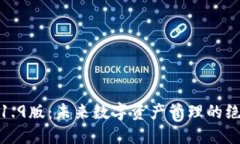 TP钱包1.9版：未来数字资产