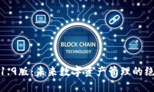 TP钱包1.9版：未来数字资产管理的绝佳选择