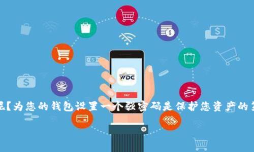 如何为您的钱包设置强密码以保护资产的安全

在当今数字时代，保护我们的财务信息比以往任何时候都更加重要。那么，如何确保您的钱包安全呢？为您的钱包设置一个强密码是保护您资产的第一步。这篇文章将详细介绍如何有效地为您的钱包添加密码，并为您提供一些有用的建议和提示。

如何为您的钱包设置安全密码，保护资产安全