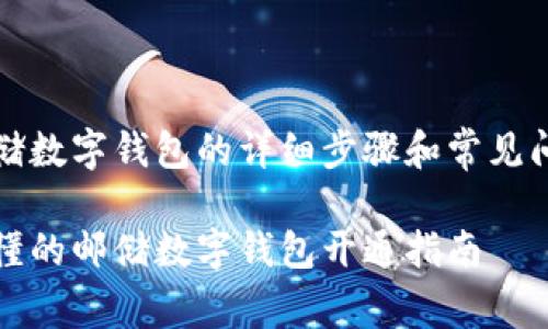 开通邮储数字钱包的详细步骤和常见问题解答

简单易懂的邮储数字钱包开通指南