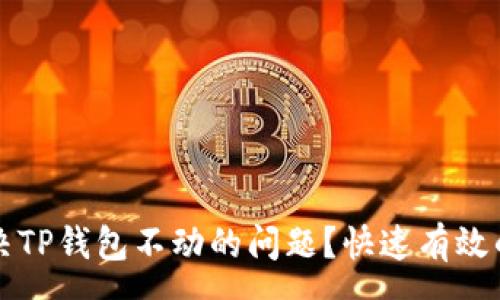yuangong  
  如何解决TP钱包不动的问题？快速有效的解决方案