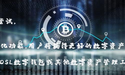 bicaiDSL数字钱包：安全、便捷的数字资产管理工具/bicai

数字钱包, DSL钱包, 加密货币, 数字资产管理/guanjianci

一、什么是DSL数字钱包？
在这个数字化迅速发展的时代，越来越多的人开始接触并使用数字货币，而数字钱包作为管理这些货币的工具，显得尤为重要。DSL数字钱包是一种相对较新的数字钱包，专门设计来帮助用户安全、便捷地管理他们的数字资产和交易。

DSL钱包的“DSL”代表着“数字安全链”，其本质是聚合了多种加密货币及数字资产管理服务的综合平台，不仅支持最流行的比特币，还能支持以太坊、波卡等多种主流数字货币。这使得用户不再需要下载多个钱包或者在不同平台进行交易，而是可以直接在一个地方完成所有操作。

二、DSL数字钱包的主要特点
DSL数字钱包的设计充分考虑了用户的需求，下面我们来看看它的几个主要特点：

h41. 安全性/h4
安全性是数字钱包最重要的特征之一。DSL数字钱包采用了最先进的加密技术，确保用户的资产不会轻易遭到攻击。此外，钱包还配备了多重身份验证，确保只有用户自己才能访问和管理他们的资产。

h42. 便捷性/h4
用户体验也是DSL钱包的重点。界面简洁易用，用户可以轻松查找和管理他们的数字资产。无论是发送资金，还是查看余额，操作都十分简单。此外，钱包支持手机和网页端同步，用户可以随时随地管理自己的数字资产。

h43. 支持多种加密货币/h4
DSL数字钱包不仅支持主流的比特币和以太坊，还集成了许多其他新兴的加密货币。这使得用户能够在一个钱包中轻松管理多种数字货币，不必再为选择不同的钱包而烦恼。

h44. 费用透明/h4
许多数字钱包在交易时收取高额费用，而DSL数字钱包则致力于透明化这些费用，用户在进行交易前都能够清楚地知道将要支付的费用，避免了后续可能出现的困扰。

三、如何使用DSL数字钱包？
使用DSL数字钱包非常简单，以下是操作步骤：

h41. 下载和注册/h4
首先，用户需要在官方网站或应用商店下载DSL钱包的应用程序。安装后，按照步骤进行账户注册，通常需要填写电子邮件地址、设置密码等信息。

h42. 进行身份验证/h4
为了保证账户安全，用户需完成身份验证。这通常包括上传身份证明文件及进行一些安全设置。这一步是保护用户资产安全的重要措施。

h43. 添加数字资产/h4
成功注册后，用户可以通过转账、购买或者其他方式向钱包内添加数字资产，比如比特币、以太坊等。DSL钱包会为每种资产提供相应的地址，以方便用户进行操作。

h44. 管理和交易/h4
添加资产后，用户可以随时查看他们的余额、管理资产，甚至进行交易。需要注意的是，DSL钱包将为不同的交易提供不同的安全提示，帮助用户确保交易的安全性。

四、DSL数字钱包的优势与不足
h41. 优势/h4
DSL数字钱包结合了多种便利性和安全性，在当前市场中算得上是佼佼者。其最大的优势在于：
ul
    li多币种支持：用户可以在一个钱包中管理多种不同的数字资产。/li
    li高度安全：通过多重加密和身份验证，确保用户资产的安全。/li
    li方便快捷的用户体验：简单清晰的界面和操作流程，让新手用户也能轻松上手。/li
/ul

h42. 不足/h4
当然，DSL钱包也存在一些不足之处，用户在选择时需要谨慎考虑：
ul
    li新平台风险：作为相对较新的钱包应用，DSL钱包的市场口碑和用户反馈较少，让人对其稳定性有所疑虑。/li
    li技术支持：如果遇到问题，可能需要等待一段时间才能得到客户支持。/li
/ul

五、用户常见问题解答
在使用DSL数字钱包时，用户常常会有一些疑问，我们在这里整理了两个常见问题，并做出详细解答：

h41. 如何确保我的数字资产安全？/h4
用户的数字资产安全主要依赖于钱包本身的安全性和用户的操作习惯。以下是几点确保安全的建议：
ul
    li使用强密码：设置一个强度高且独特的密码，并定期更新。/li
    li启用双因素身份验证：增加账户的安全级别，即使密码泄露，也能有效防止不当访问。/li
    li谨慎下载应用：只从官方渠道下载DSL钱包应用程序，以避免钓鱼或恶意软件的风险。/li
/ul

h42. 如果遗失访问密码，如何找回我的账户？/h4
如果用户忘记了访问密码，DSL数字钱包提供了找回密码的功能，通常通过以下方式：
ul
    li使用注册时填写的邮箱寻求密码重置。/li
    li回答安全问题，以保护账户安全。/li
/ul
在找回访问密码的过程中，用户需要确保密码信息是安全的，不要随意分享，以免造成不必要的损失。

六、未来展望与趋势
随着数字货币的普及和区块链技术的发展，数字钱包的需求将会持续增长。DSL数字钱包也将在不断用户体验和安全性的同时，探索新的功能与特点，包括：
ul
    li整合金融服务：如获取贷款、投资等服务。/li
    li与商家合作推出优惠：通过与商家的合作，DSL钱包用户可在购物时享受更多优惠。/li
/ul
总之，DSL数字钱包作为一种新兴的数字资产管理方式，正迎合着现代社会的提速发展，值得每个数字货币用户去关注和尝试。 

七、总结
DSL数字钱包不仅仅是一个存放数字货币的地方，还是一个使用、管理及交易的平台。通过其安全性、便捷性和未来的多样化功能，用户将获得更好的数字资产管理体验。在选择数字钱包时，用户应根据自身的需求，充分了解不同钱包的特点，从而选择最适合自己的工具。

在这条充满机遇与挑战的数字货币道路上，选择适合自己的数字钱包，将为您的数字资产提供更好的保障和管理。如您对DSL数字钱包或其他数字资产管理工具有更多的疑问，欢迎随时查阅相关资料，并互相交流心得。