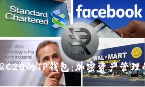 完美支持TRC20的TP钱包：加密资产管理的绝佳选择