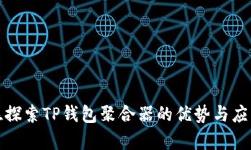 全方位探索TP钱包聚合器的优势与应用前景