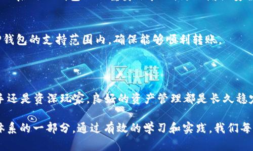   简单易懂的TP数字资产转入TP钱包教程 / 

 guanjianci TP钱包,数字资产转移,加密货币,区块链 /guanjianci 

引言：数字资产的便捷管理

随着区块链技术的迅速发展，数字资产已经逐渐成为我们生活中不可或缺的一部分。无论是投资、交易还是保存，选择一个靠谱的钱包都显得尤为重要。TP钱包以其直观的界面和强大的功能受到众多用户的青睐。今天，我们就来聊聊如何将TP数字资产安全地转入TP钱包，让你的数字财富管理变得轻而易举。

第一步：下载与安装TP钱包

如果你还没有TP钱包，第一步就是下载并安装它。你可以在TP钱包的官方网站或者各大应用商店中找到适合你手机系统的版本。安装后，打开应用程序，界面非常友好，尤其适合新手用户。通常情况下，TP钱包会引导你创建一个新的钱包账户或者导入已经存在的钱包。

第二步：创建或导入钱包账户

在应用的主界面，你会看到“创建钱包”和“导入钱包”两个选项。如果是新用户，选择“创建钱包”。系统会要求你设置一个强密码以保护你的资产，确保这个密码比较复杂且唯一。接下来，TP钱包会提供一组助记词，这是你恢复钱包的关键，务必妥善保存，不要分享给任何人。

第三步：获取TP钱包地址

创建完钱包后，你就能看到自己的钱包地址。钱包地址通常是一串字母和数字的组合。这个地址是收发数字资产时必不可少的信息。如果要从其他平台转入TP钱包，确保你准确地复制这个地址。任何输错都可能导致资产丢失。

第四步：选择转账方式

现在你已经拥有了TP钱包账户，以及自己的钱包地址。接下来你需要决定从哪里转入资产。常见的转账方式有两个：
ul
    listrong通过交易所转账：/strong 如果你在某个交易所（比如币安、火币等）购买了TP数字资产，可以直接在交易所中选择提币功能，输入你的TP钱包地址，将数字资产转出。/li
    listrong通过其他钱包转账：/strong 如果你已经在其他钱包中存有TP数字资产，可以通过该钱包的转账功能，将资产转至你的TP钱包地址。/li
/ul

第五步：完成转账流程

无论选择哪种转账方式，在输入你的TP钱包地址后，通常系统会让你确认一下信息是否正确。确认无误后，选择转账的金额，发起转账请求。此时，你可能需要支付一定的网络手续费，具体金额根据网络状况而定。

第六步：确认转账状态

在币种发出后，你可以通过TP钱包查看转账状态。一般来说，转账会在几分钟内完成。但在网络拥堵的情况下，可能会稍微延迟。你可以在TP钱包的“资产”页面中查看到账情况。如果一段时间后仍未到账，可以查询交易所或钱包的转账记录，确保所有步骤都是正确的。

常见问题解答

问题一：如何保障我的数字资产安全?
保障数字资产的安全是每个用户都需要重视的问题。首先，强密码是基础；其次，妥善保管你的助记词，绝对不要在网上分享。你还可以启用TP钱包的双重身份验证，更加增强安全性。

问题二：TP钱包支持哪些数字资产？
TP钱包支持多种主流和小众的数字资产，包括比特币、以太坊、USDT等。如果你打算转入另外的一种数字资产，请先确认它是否在TP钱包的支持范围内，确保能够顺利转账。

结束语：数字资产管理的无限可能

通过上述步骤，你应该能够轻松将TP数字资产转入TP钱包。数字资产的世界丰富多彩，等待着我们去探索和挖掘。无论你是投资新手还是资深玩家，良好的资产管理都是长久稳定发展的基础。希望今天的分享能够帮助你更好地管理和增值你的数字财富，让我们一起在这个数字时代中不断成长！

未来，随着技术的不断进步和市场的成熟，更多的人将会了解到数字资产的重要性。数字资产不仅仅是财富的象征，更是未来金融体系的一部分。通过有效的学习和实践，我们每个人都有机会成为这场金融革命的参与者。祝愿你在数字资产的旅程中一路顺风！