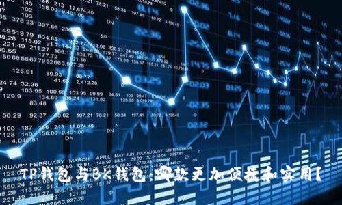 TP钱包与BK钱包：哪款更加便捷和实用？