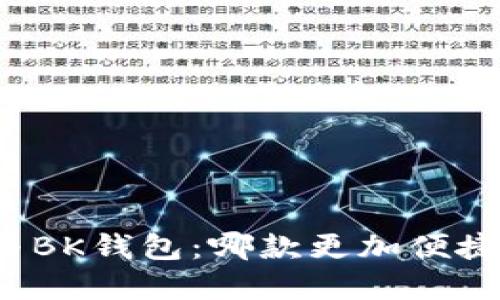 TP钱包与BK钱包：哪款更加便捷和实用？