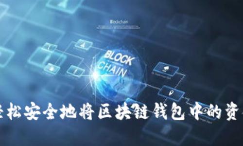 如何轻松安全地将区块链钱包中的资金转出