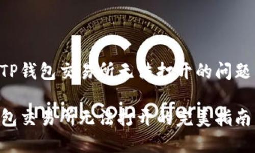 如何解决TP钱包交易所无法打开的问题：全面指南

解决TP钱包交易所无法打开的完美指南