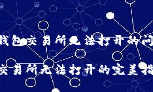 如何解决TP钱包交易所无法打开的问题：全面指南

解决TP钱包交易所无法打开的完美指南