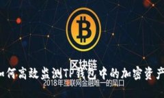 如何高效监测TP钱包中的加