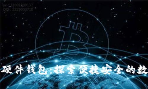 美团数字钱包硬件钱包：探索便捷安全的数字支付新体验