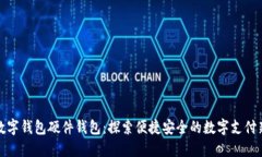 美团数字钱包硬件钱包：