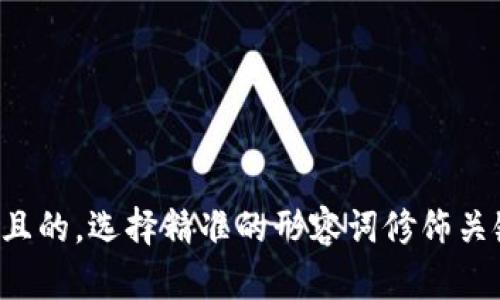 思考一个且的，选择精准的形容词修饰关键词，放进