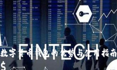 数字货币钱包的优势与使用指南