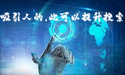 思考一个且的，选择精准的形容词修饰关键词

为了帮助用户更好地找到他们所需的信息，我们可以为“TP钱包下载”这个关键词设计一个吸引人的。此可以提升搜索引擎的可见性，同时吸引读者的关注。以下是一个优秀的例子，带有明确和令人愉悦的描述。


快速、安全、用户友好的TP钱包下载指南