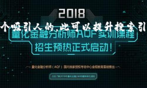 思考一个且的，选择精准的形容词修饰关键词

为了帮助用户更好地找到他们所需的信息，我们可以为“TP钱包下载”这个关键词设计一个吸引人的。此可以提升搜索引擎的可见性，同时吸引读者的关注。以下是一个优秀的例子，带有明确和令人愉悦的描述。


快速、安全、用户友好的TP钱包下载指南