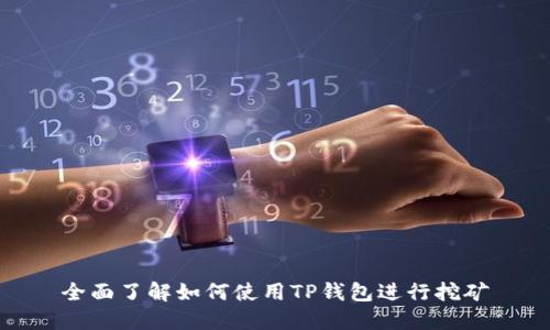全面了解如何使用TP钱包进行挖矿