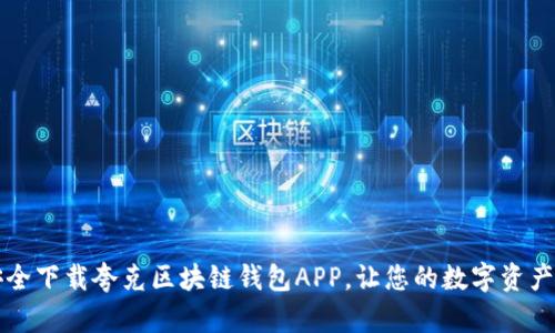 轻松安全下载夸克区块链钱包APP，让您的数字资产更智能