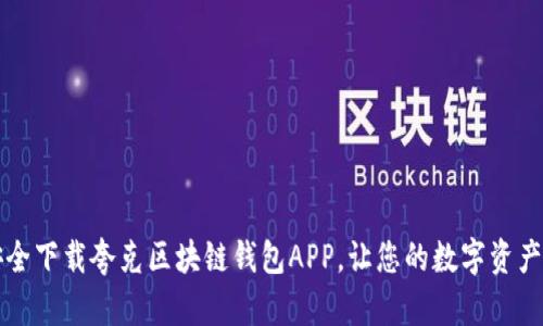 轻松安全下载夸克区块链钱包APP，让您的数字资产更智能