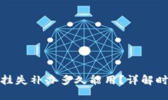 数字钱包挂失补办多久能