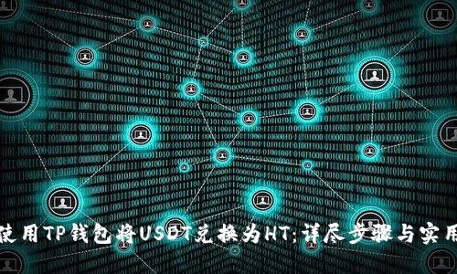 如何使用TP钱包将USDT兑换为HT：详尽步骤与实用技巧