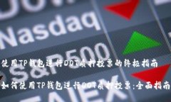 使用TP钱包进行DOT质押投票