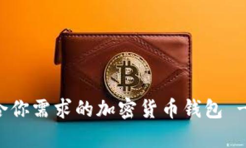 选择最适合你需求的加密货币钱包 - 深度解析