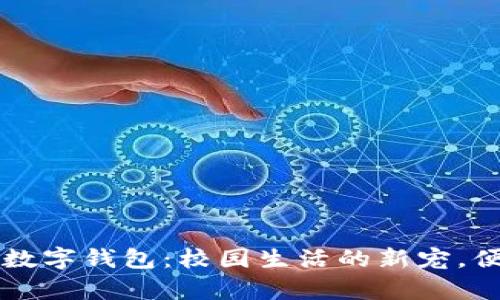 复旦大学数字钱包：校园生活的新宠，便捷又智能