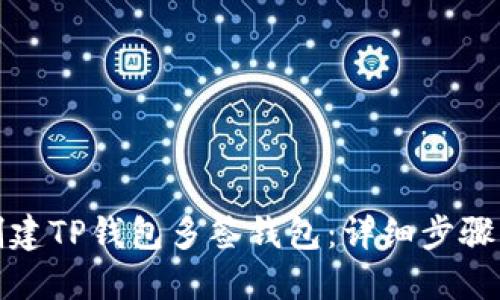 如何轻松创建TP钱包多签钱包：详细步骤与实用技巧