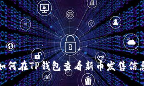 如何在TP钱包查看新币发售信息
