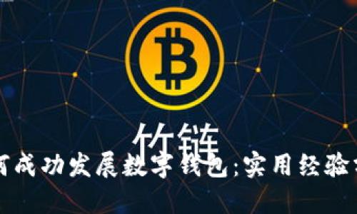 如何成功发展数字钱包：实用经验分享