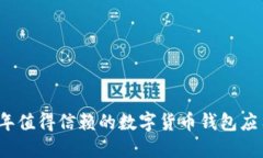 2023年值得信赖的数字货币