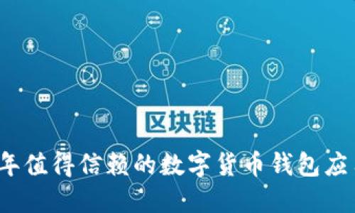 2023年值得信赖的数字货币钱包应用推荐
