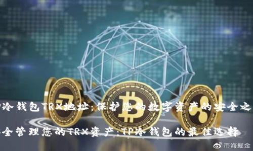 TP冷钱包TRX地址：保护您的数字资产的安全之选

安全管理您的TRX资产：TP冷钱包的最佳选择