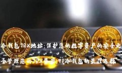 TP冷钱包TRX地址：保护您的