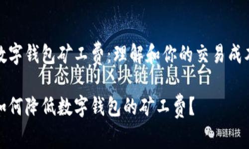 数字钱包矿工费:理解和你的交易成本
如何降低数字钱包的矿工费?