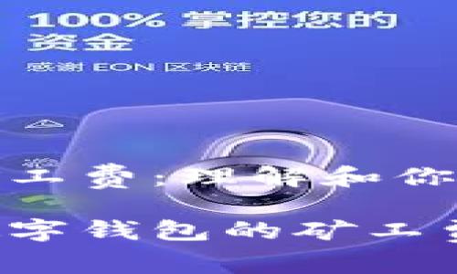 数字钱包矿工费：理解和你的交易成本

如何降低数字钱包的矿工费？