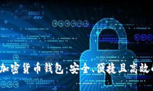  探索巴拿马的加密货币钱包：安全、便捷且高效的数字资产管理