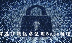 完整版指南：如何在TP钱包