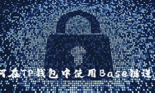 完整版指南：如何在TP钱包中使用Base链进行加密资产管理