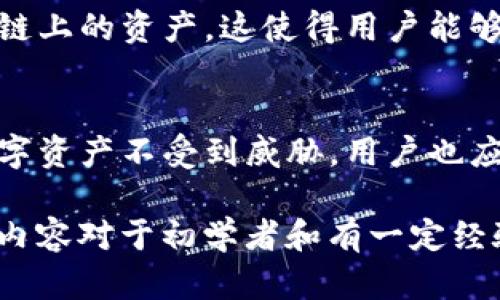 TP钱包的全称是“TokenPocket Wallet”。这是一个广受欢迎的多链数字资产钱包，旨在为用户提供便捷、安全的加密货币存储和交易服务。TP钱包支持多种区块链资产，可以让用户轻松管理自己的数字资产。

TP钱包的特点
TokenPocket Wallet追求用户体验，不仅支持常见的以太坊（ETH）、比特币（BTC）等主流数字货币，还涵盖了包括Tron、EOS、链上游戏资产和DeFi项目等多个小众链的资产。其多链支持的特性使得它在用户中间获得了很高的评价。

此外，TP钱包还提供了NFT（非同质化代币）管理功能，用户可以在钱包中轻松查看和管理自己的数字藏品。钱包界面友好，操作简单，即使是数字货币的新手也能快速上手，不会感到困惑。

为何选择TP钱包?
选择TP钱包的理由有很多。首先，它的安全性使得用户可以放心存储自己的数字资产。TP钱包采用了多重加密技术，还支持用户设定交易密码和指纹识别等多重验证方式，以确保用户的资金安全。

其次，TP钱包具有良好的跨链操作体验。用户不仅可以方便地进行转账和交易，还可以通过内置的DApp浏览器，访问各种去中心化应用（DApp），如去中心化交易所（DEX）和金融服务。

最后，TP钱包的社区活跃度也是一大亮点，用户可以在社区中获取最新的行业动态，与其他数字货币爱好者分享经验，从而不断提升自己的数字资产管理能力。

如何创建TP钱包？
创建TP钱包非常简单。首先，用户需要下载对应的移动应用（可在App Store或Google Play上找到），然后按照提示进行账号注册。用户需要设置一个强密码，并确保安全的备份助记词。一旦创建成功，用户就可以开始使用TP钱包，存储和管理各种类型的数字资产。

在注册过程中，用户需要仔细阅读隐私政策和服务条款，确保对自己的信息安全有充分的了解。创建钱包后，用户还可以通过扫描二维码的方式与其他用户进行资金转账，大大提升了转账的便利性。

TP钱包的使用方法
在TP钱包中，用户可以进行多个操作。首先，用户可以很方便地查看自己的资产余额，TP钱包会实时更新数字资产的市值，让用户一目了然。

如果用户想要进行交易，TP钱包支持直接从钱包内购买数字资产，用户只需选择想要购买的币种和数量，系统会根据当前市场价格自动计算出金额。此外，用户还可以进行币种之间的交换，如将比特币换成以太坊等。

TP钱包的安全性
TP钱包非常重视用户的资产安全。所有私人密钥均保存在用户的设备上，而不在服务器上存储，确保即使是平台遭遇攻击，用户的资产仍然安全。同时，TP钱包还支持冷钱包和热钱包两种模式，用户可以根据自己的需求选择更适合自己的存储方式。

此外，TP钱包每天都会进行安全扫描，对于存在安全隐患的行为进行及时的风控措施，这为用户提供了额外的保障。

TP钱包的常见问题
在使用TP钱包的过程中，用户可能会遇到一些问题，比如如何找回丢失的钱包、如何更改密码等。幸运的是，TP钱包提供了详细的帮助文档和社区支持，用户可以在遇到困难时查询相关信息，或在社区中寻求帮助。

此外，用户在管理资产时也需要保持警惕，避免点击来历不明的链接，保护自己的账号安全。定期备份助记词也是确保资产安全的重要一步，确保在设备丢失或损坏时，用户仍然能够恢复钱包。

未来的展望
随着区块链及数字资产的蓬勃发展，TP钱包无疑将继续致力于技术的迭代更新，为用户提供更优质的体验。未来，TP钱包可能会增加更多的功能，比如更完善的DeFi生态和NFT市场，使得用户在数字资产操作方面有更多的选择。

综上所述，TP钱包凭借其强大的功能、安全性及用户友好的设计，已经成为众多数字资产持有者的首选钱包。通过不断和更新，TP钱包未来的发展值得期待。

TP钱包, TokenPocket, 数字资产, 加密货币/guanjianci

常见问题与解答
1. TP钱包支持哪些币种？
TP钱包支持多种主流和小众数字货币，包括比特币、以太坊、波场、EOS等。同时还支持以太坊上的ERC-20代币和其他链上的资产，这使得用户能够在一个平台上管理多种资产。

2. TP钱包是否安全？
TP钱包采取多种安全措施来保护用户资产。除了私人密钥本地存储以外，TP钱包还常规更新安全机制，确保用户的数字资产不受到威胁。用户也应定时备份助记词，并提高个人的安全意识，以保障资产的安全。

通过这些深入的讨论，我们不仅了解了TP钱包的基本特性和使用方法，还深入了解了它的安全性以及未来前景。这些内容对于初学者和有一定经验的用户都具有实用价值。