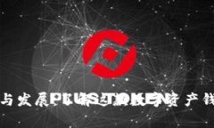 tp钱包的来源与发展：了解