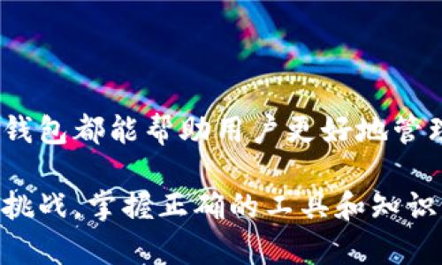   全面解读区块链钱包：安全性、选择与使用攻略 / 

 guanjianci 区块链钱包,数字货币钱包,加密货币,安全性 /guanjianci 

### 什么是区块链钱包？

在今天的数字时代，区块链钱包是一个非常热门的概念。简单来说，区块链钱包是一种存储和管理加密货币（如比特币、以太坊等）的工具。它就像是你现实生活中的钱包，但与传统的钱包不同的是，它不存储纸币，而是存储数字货币的私钥。这些私钥是确保你的资金安全的核心。

区块链钱包分为几种类型，包括热钱包和冷钱包。热钱包通常是在线的，方便快捷，但安全性较低；而冷钱包则是离线的，安全性高，但使用时较为不便。接下来，我们将深入探讨这些钱包的具体特性及如何选择适合自己的钱包。

### 区块链钱包的类型

热钱包
热钱包通常通过互联网连接，允许用户实时访问他们的加密货币。常见的热钱包有手机应用和网页钱包等。这类钱包方便用户快速进行交易，但也可能面临网络攻击的风险。适合那些频繁交易并且需要保持资金流动性的人。

冷钱包
冷钱包不连接到互联网，提供了更高的安全性。它们通常以硬件钱包或纸钱包的形式存在。虽然使用起来不如热钱包方便，但如果你计划长期持有加密货币，冷钱包无疑是更安全的选择。

### 如何选择合适的区块链钱包？

安全性评估
选择区块链钱包时，安全性是首要考虑的因素。你应该查看钱包的安全机制，比如多重认证、助记词保护等，还要考虑钱包的开源程度，因为开源代码更容易接受社区的审查，从而提高安全性。

用户体验
使用体验也是选择钱包的重要因素。钱包的界面是否友好，功能是否完善，这些都能极大影响用户的使用感受。你可以提前查看用户的评价，了解钱包的稳定性和易用性。

支持的货币种类
并非所有的钱包都支持所有的加密货币。在选择钱包的时候，记得确认它是否支持你想要存储或交易的币种。例如，一些钱包只支持比特币，而其他钱包则可能支持数百种不同的加密货币。

### 如何安全使用区块链钱包？

保持私钥的安全
私钥是你访问和控制加密资产的唯一凭证。无论你是使用热钱包还是冷钱包，都必须确保私钥不会泄露。将私钥保存在安全的地方，如加密的笔记、物理的安全盒中，不要与任何人分享。

设置双重验证
许多热钱包提供双重验证功能，它可以大大提高安全性。在你登录或进行交易时，系统会要求输入额外的代码，这样即使有人盗取了你的密码，仍然无法轻易进入你的钱包。

定期备份
确保定期备份钱包数据，这样在设备损坏或丢失的情况下，你仍然能够找回你的资产。新的钱包通常提供备份功能，使用时请务必仔细阅读相关说明。

### 常见问题解答

问题1：区块链钱包是否完全安全？
尽管区块链钱包提供了许多安全保障措施，但没有任何系统是绝对安全的。热钱包由于其在线牵连，会受到黑客攻击的威胁，而冷钱包虽然相对安全，但在丢失或损坏时可能造成用户资金的永久丧失。因此，在使用任何钱包类型时，用户必须积极采取安全预防措施。

问题2：如何恢复丢失的区块链钱包？
如果你不幸丢失了区块链钱包，恢复的可能性通常取决于你是否有备份。大多数钱包会提供导出私钥或助记词的功能。若你保存了这些信息，可以通过恢复助记词重建钱包。必要时，请务必参考相关教程，确保正确恢复。这就是为何备份如此重要的原因。

### 结论：区块链钱包的未来

随着区块链技术的不断发展，区块链钱包的功能和安全性也在不断提升。无论是进行交易还是保存资产，选择合适的区块链钱包都能帮助用户更好地管理自己的数字财富。在这个不断变化的行业中，用户应保持对市场动态的关注，并随时更新自己的安全策略。

希望通过本篇文章，你能更全面地了解区块链钱包的各个方面，从而做出符合自己需求的选择。数字货币的未来充满机遇和挑战，掌握正确的工具和知识，将是开启这一新世界的第一步。