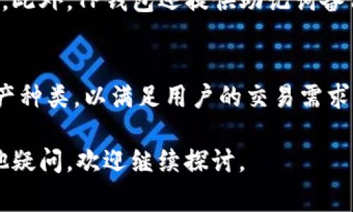 在讨论TP钱包是否受监管之前，我们需要先理解什么是TP钱包，以及它的功能和特点。TP钱包是一种数字货币钱包，主要用于存储、管理和交易各种加密货币。钱包的安全性和隐私性通常是使用者最关心的话题。

TP钱包的基本介绍
TP钱包，或称为“Trust plus钱包”，是一款广泛使用的数字资产管理工具。用户可以通过TP钱包安全地存储比特币、以太坊以及其他主流或小众加密货币。与此同时，TP钱包还支持去中心化的交易功能，使用户能够直接在链上交易，而无需依赖中心化交易所。

TP钱包的安全性
安全性是用户选择数字货币钱包时的首要考虑。TP钱包在技术层面提供了一系列安全防护，包括私钥的本地存储、助记词备份等。此类防护措施能够减少用户资产被盗取的风险。

TP钱包的去中心化特性
TP钱包的去中心化特性使得用户能够完全掌控自己的数字资产。相较于传统的银行或中心化交易所，用户不需要委托他人管理自己的资金。这种形式使得TP钱包成为了许多加密货币爱好者和投资者的首选。

监管的必要性
随着加密数字资产的流行，各国监管机构对于加密货币的关注度日益提高。为了维护市场的安全和用户的权益，不同国家开始制定针对加密货币的政策和法规。

TP钱包是否受监管
关于TP钱包的监管问题，各国的立场不尽相同。在一些国家，数字货币和其相关钱包被视为法律上的资产，因此需要遵循相应的金融法规。而在其他地方，加密货币的监管则相对宽松，甚至于被完全排除在监管范围之外。

具体到TP钱包，尽管在某些国家可能受到一定的监管，但其本质上仍然属于去中心化的钱包。这意味着每位用户的资产是由其个人控制，而非由TP钱包平台直接掌握。这种特性使得TP钱包在监管层面具有一定的挑战性。

TP钱包的合规性
TP钱包本身是否合规也一直是个备受关注的话题。虽然TP钱包可能不直接受监管，但其使用的加密货币和交易行为可能会涉及到法规层面的合规问题。不同国家的用户在使用TP钱包时，可能需要留意当地对加密资产的法律法规。

全球不同国家的监管现状
不同国家对于加密货币的监管政策差异显著。例如，美国对数字货币的监管趋向较为严格，要求相关公司遵守反洗钱（AML）和客户了解（KYC）的规定。而某些加密货币友好的国家，比如瑞士和新加坡，可能会对这些资产采取更包容的监管框架。

对用户的影响
用户的使用体验和安全感在很大程度上受制于监管的环境。良好的监管可以促进用户对数字货币的信任，促进市场的健康发展；而缺乏透明度和清晰的法规，则可能导致用户受到欺诈或资产损失的风险。

使用TP钱包需关注的点
在使用TP钱包时，用户应当关注以下几点：首先，了解自己所在国家的数字货币法规；其次，确保自己的操作安全，妥善保管助记词和私钥；最后，选择信誉良好的加密货币进行交易，避免投资风险。

总结
TP钱包作为一种便捷的数字资产管理工具，其去中心化的特性使得其在监管层面面临挑战。在使用时，用户需要根据所在国家的法律法规来合法合规地进行交易。同时，安全性和合规性是用户选择钱包和交易平台的重要考量因素。

相关问题
1. TP钱包的安全性如何保障？
对于TP钱包的安全性，不同用户有不同的理解与需求。TP钱包采用私钥本地存储的方式，这意味着只有用户掌握了私钥，才能控制自己的数字资产。此外，TP钱包还提供助记词备份，用户在创立钱包时会得到一组助记词，这些助记词可以用来恢复丢失的钱包。因此，安全的使用习惯和妥善的备份对于保障用户资产至关重要。

2. 如何选择合适的数字货币钱包？
选择数字货币钱包时，用户可以从几个方面进行考量：首先，了解钱包的安全特性，包括私钥管理和多重签名保护；其次，查看该钱包支持的数字资产种类，以满足用户的交易需求；最后，关注社区反馈和用户体验，选择信誉度高的钱包。这些因素都将有助于用户找到一个既安全又适合自己的数字货币钱包。

以上内容通过丰富的描述与分析，为你解答了TP钱包的监管及其相关问题。希望在使用TP钱包的过程中，你能够得心应手，安全无虑！如果还有其他疑问，欢迎继续探讨。
