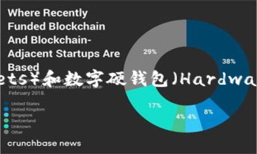 数字软钱包与数字硬钱包的详细比较：为你的加密资产选择最优方案

随着数字货币的快速发展，越来越多的人开始关注如何安全、方便地存储他们的加密资产。正因如此，数字软钱包（Software Wallets）和数字硬钱包（Hardware Wallets）这两种存储方式逐渐进入大众视野。因此，了解它们之间的区别和各自的优缺点，将有助于用户做出更为明智的选择。

数字软钱包与数字硬钱包的详细比较：为你的加密资产选择最优方案