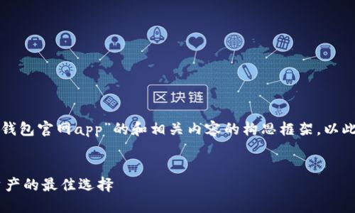 注意：我将为你提供一个关于“TP钱包官网app”的和相关内容的构思框架。以此为例，你可以根据需求扩展内容。

被  
TP钱包官网APP：轻松管理数字资产的最佳选择