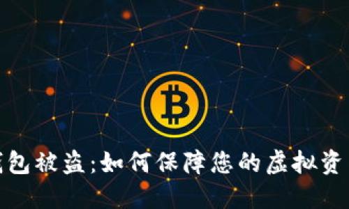 数字钱包被盗：如何保障您的虚拟资产安全